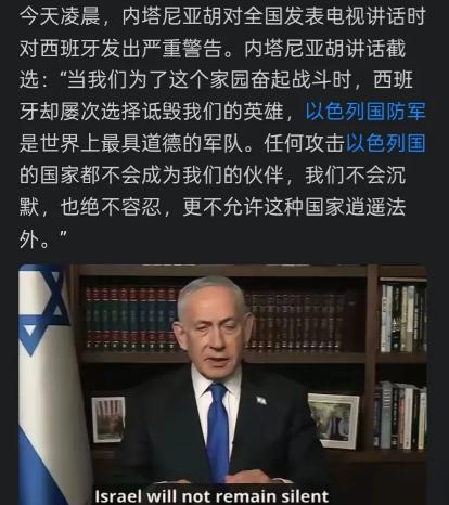 内塔尼亚胡膨胀了。

说白了，内塔尼亚胡这回是真的膨胀过了头，敢直接跟西班牙硬碰