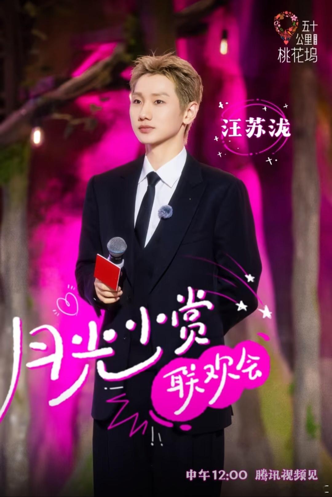 汪苏泷汪苏泷五十公里桃花坞搬好小板凳！哥哥闪亮登场今天是帅气的主持一枚五十公里桃