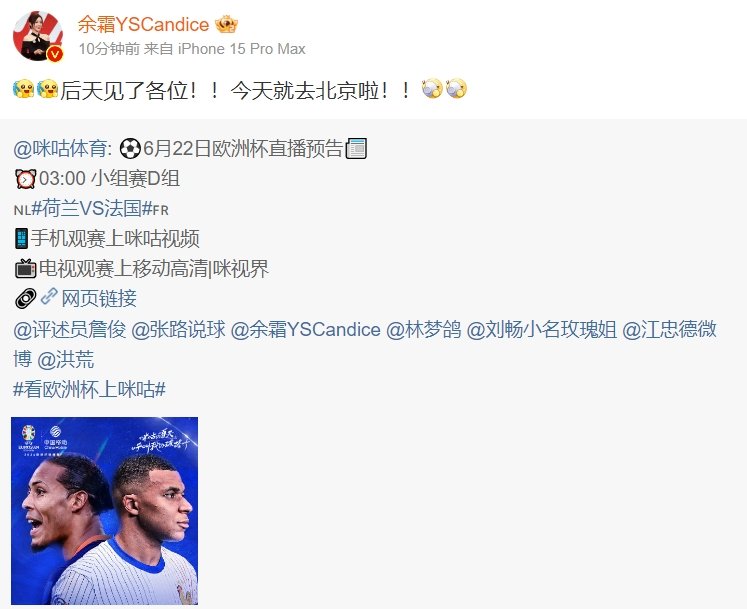 这关系也太硬了！余霜将主持欧洲杯荷兰VS法国[吃惊]咪咕体育发布6月22日欧洲杯