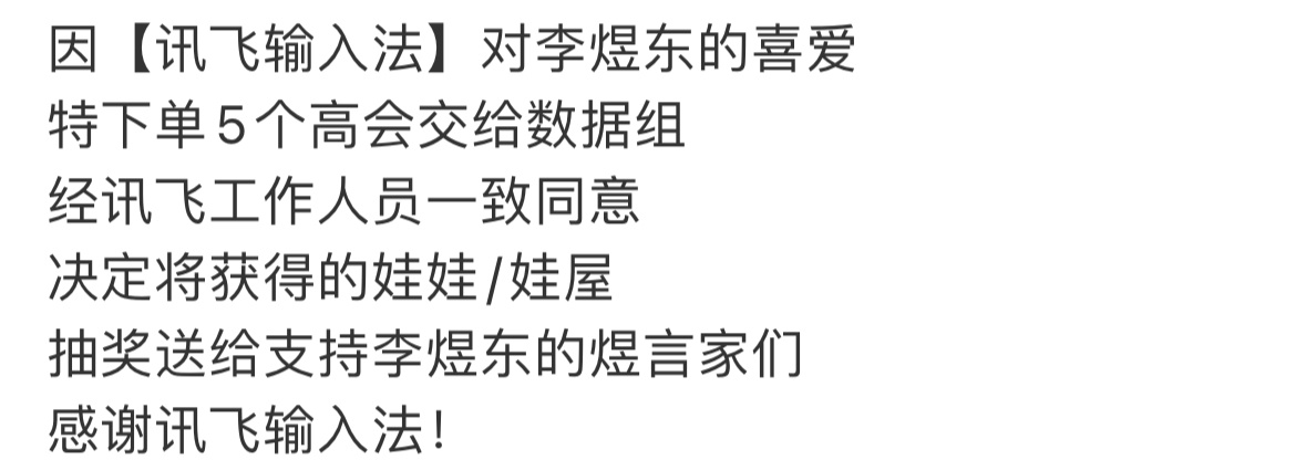 讯飞输入法给李煜东孝了五个高会，讯飞我爱你…宝宝们都用起来支持一下好吗！这个键盘