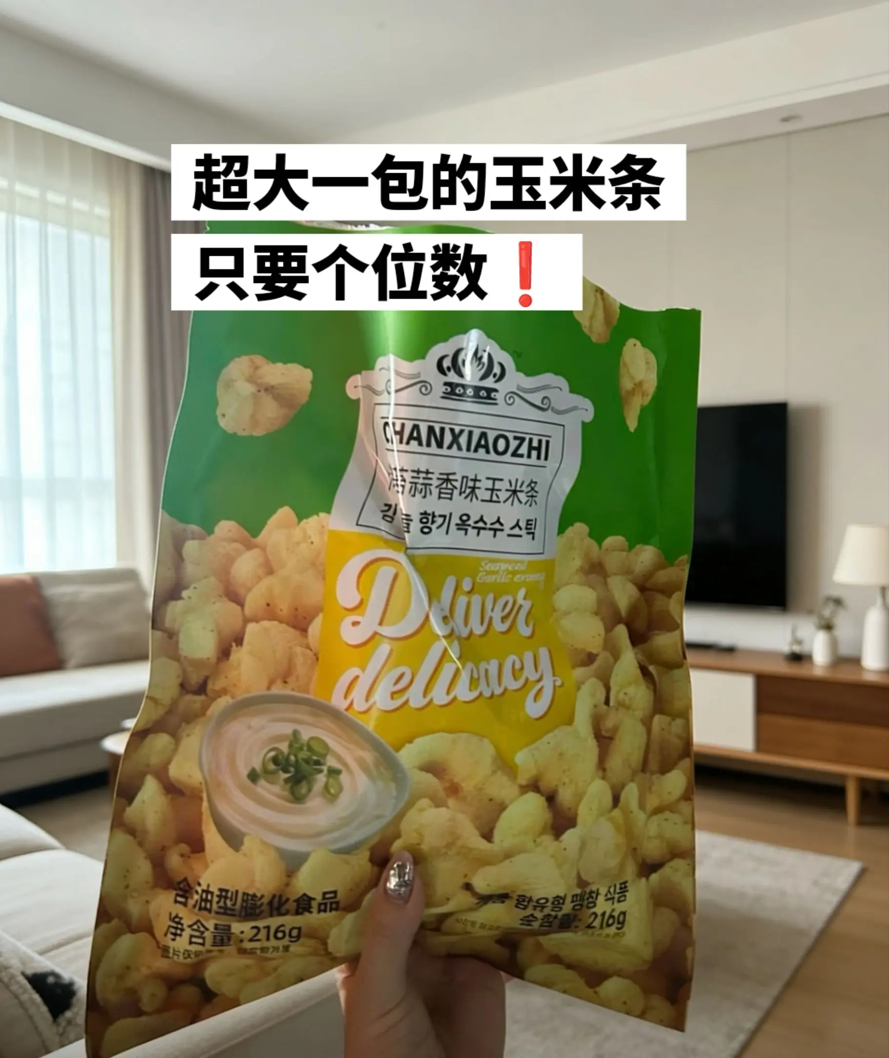 个位数到手超大一包玉米条。