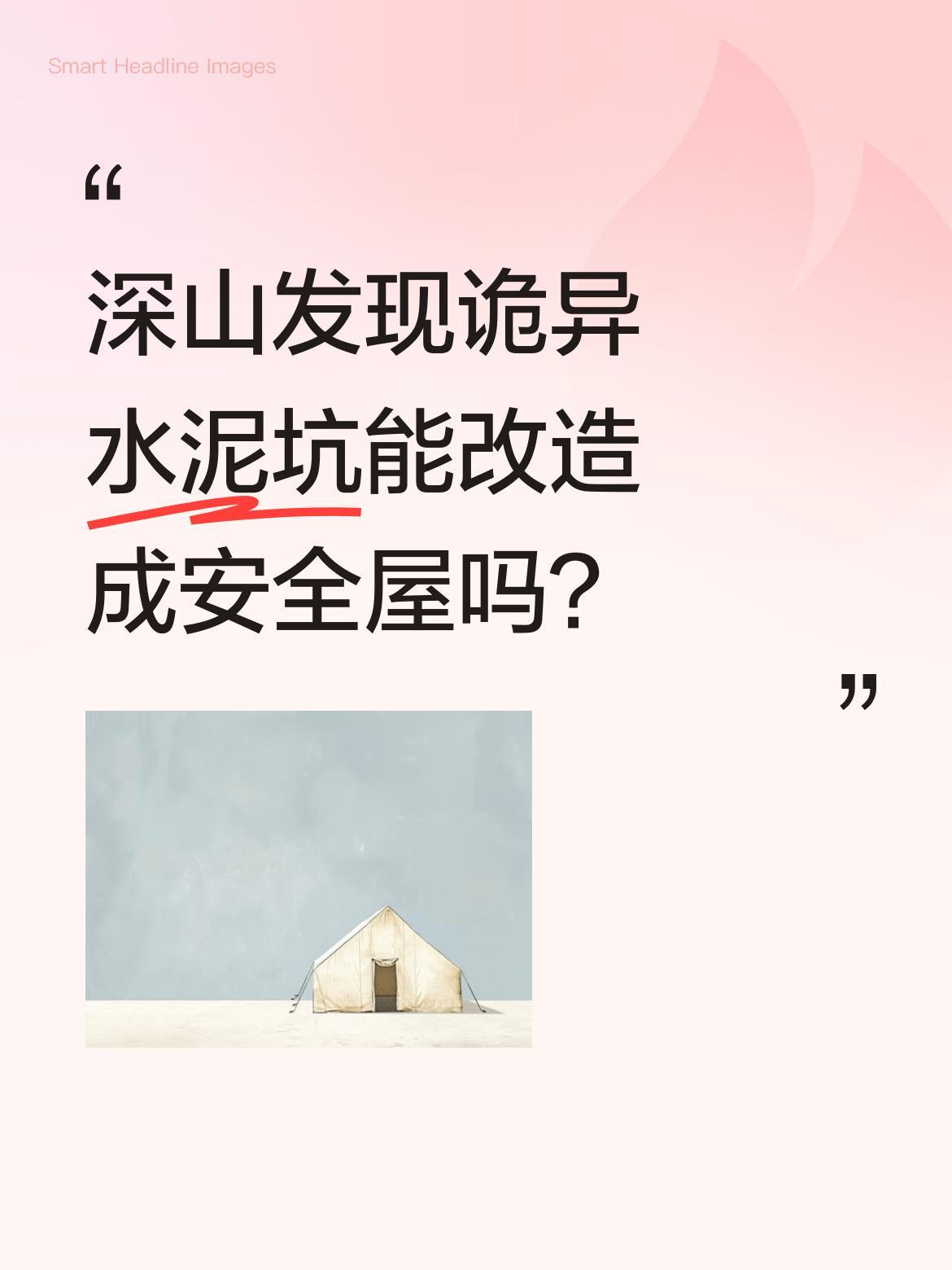 深山发现诡异水泥坑能改造成安全屋吗？
有小伙子在野外发现一个形似坟坑的水泥结构，