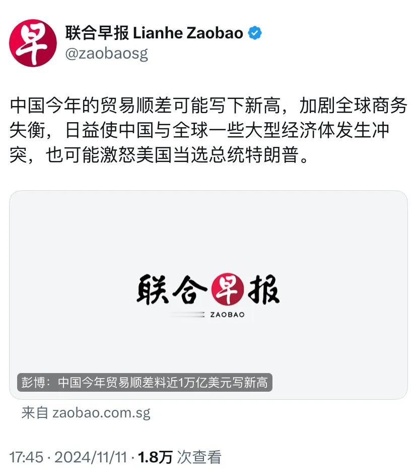 新加坡联合早报今天（11月11日）报道：“中国今年的贸易顺差可能写下新高，加剧全