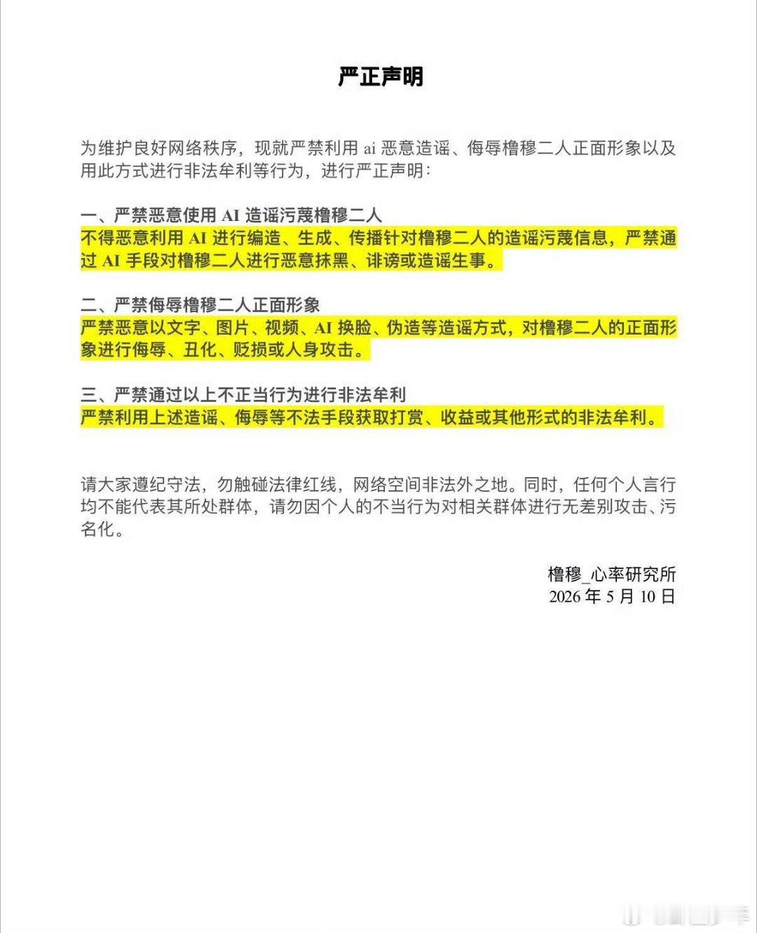 橹穆声明严禁使用ai恶意造谣严禁侮辱橹穆二人正面形象 官方站子发声约束饭圈行为，