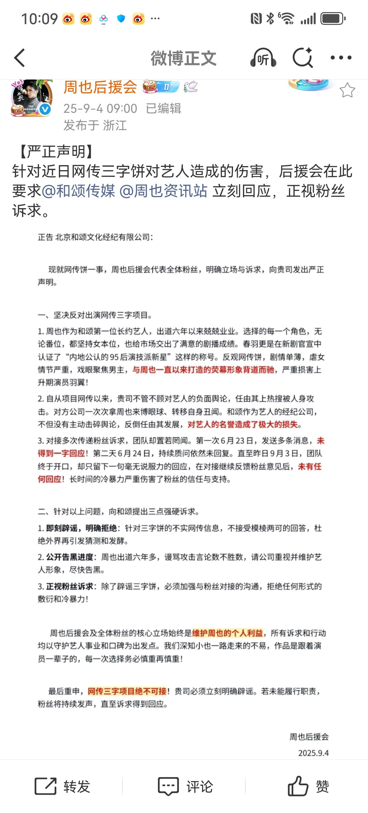 周也后援会发文拒接《行止晚》 ​​​