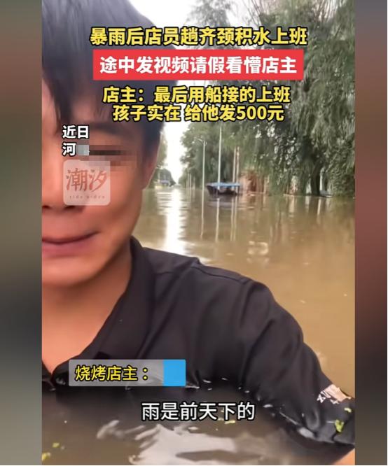 河北，暴雨后员工涉水上班，发视频给老板，老板一看懵了：“天啊，雨水都到脖子了！”