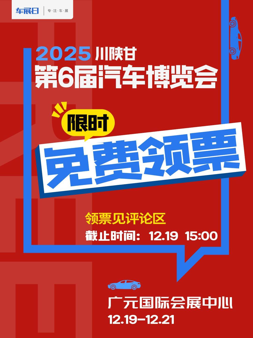 2025川陕甘车展门票限时免费领取。2025第6届川陕甘汽车博览会将于12月19