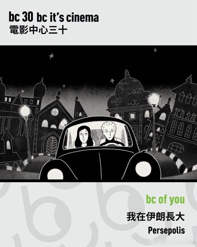 香港百老汇电影中心庆祝成立30周年，bc of you展映的第二波片单，共15部