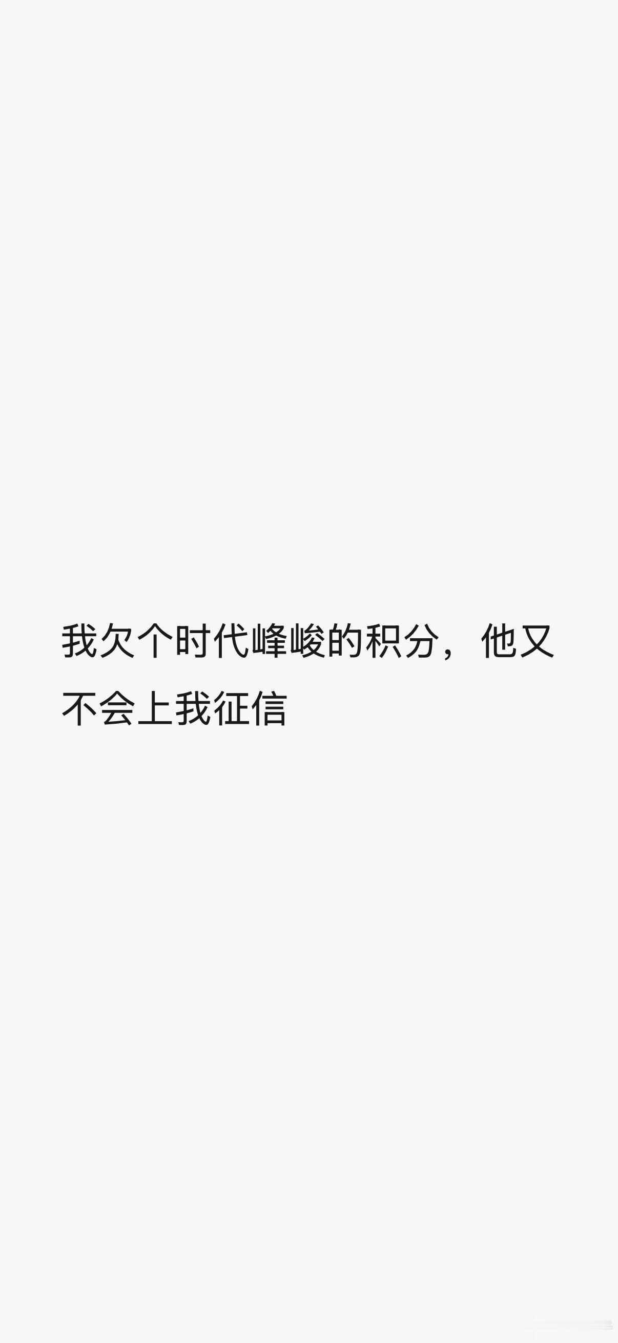暴言一下 针对积分不够的情况来说 