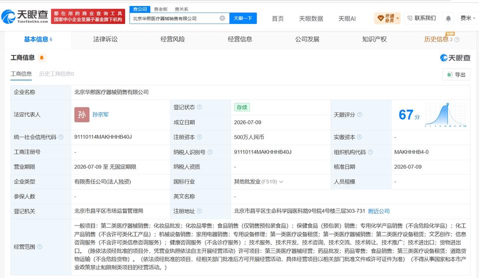 华熙生物在北京成立医疗器械销售公司 注册资本500万

天眼查App显示，近日，