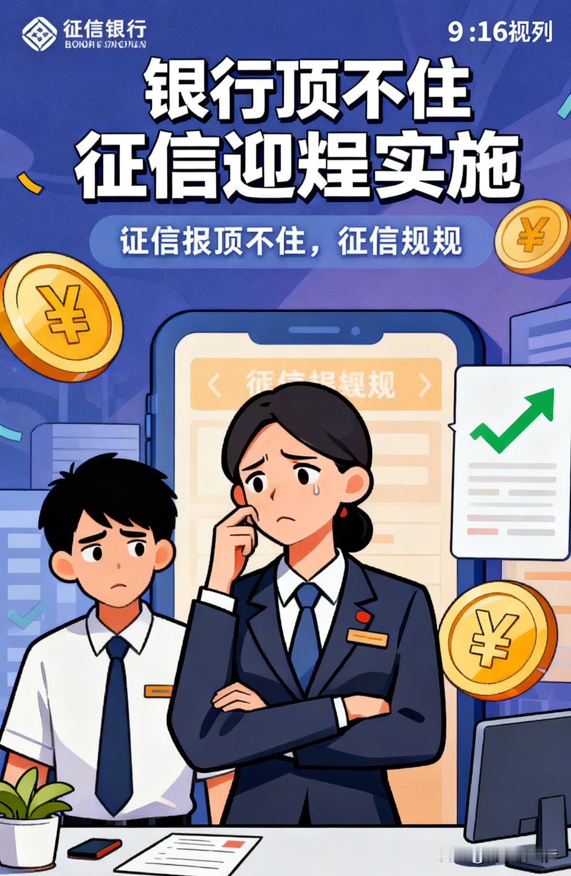 银行终于顶不住了。

2026年4月1日起，征信新规即将实施，这可带来了大变化。