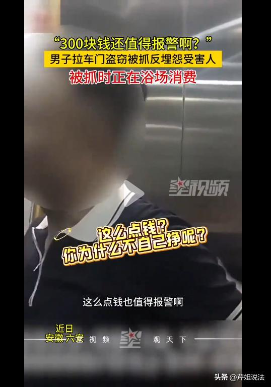 安徽六安，车主忘锁车门，一名男子拉开车门钻了进去，从车主10000元现金里偷了3