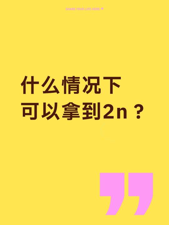 什么情况下可以拿到2n？