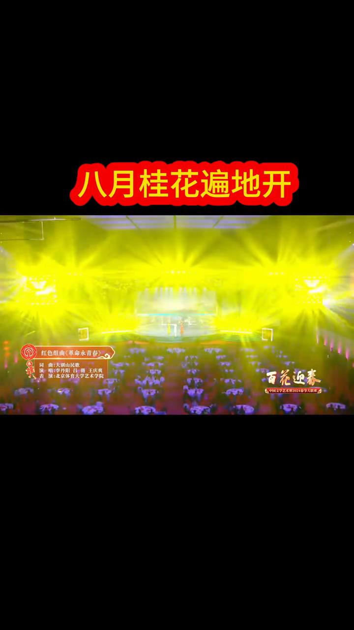 八月桂花遍地开，百花迎春。
红军队伍要扩充，红色阻曲(革命青春)。
八月桂花遍地
