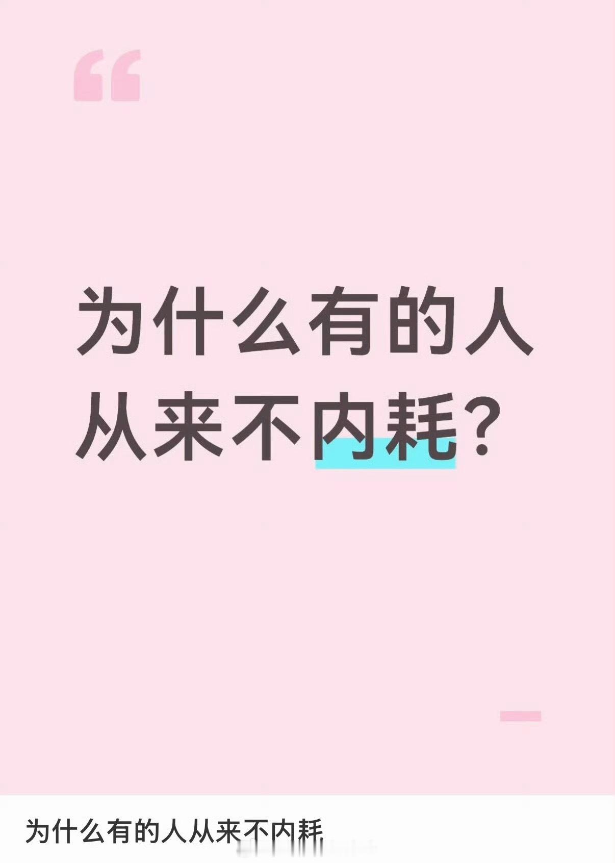 为什么有的人从来不内耗有些人从不内耗，不是没烦恼，而是心态和思维更通透。他们有清
