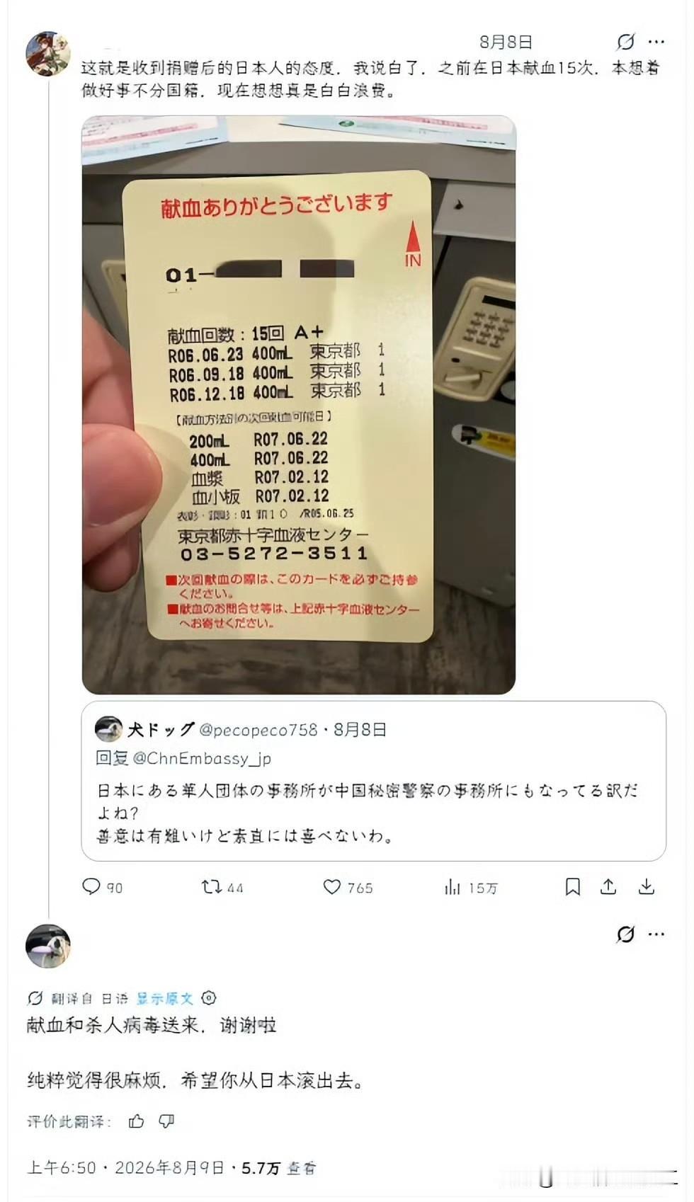 在日华人展示连续献血15次记录，日本网民让他从日本滚出去，并称该男子血液中有杀人