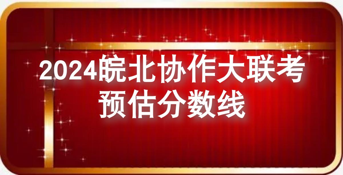 #高三家长必看 #2024高考 #高考志愿填报 #安徽高考 #家长必读