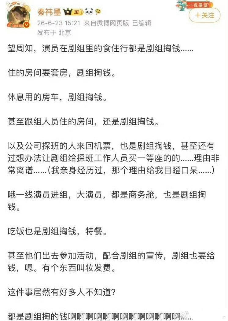 曝演员食住行都是剧组掏钱哈哈就是惯的啊。应该取消。底层演员可以剧组包吃住，毕竟人