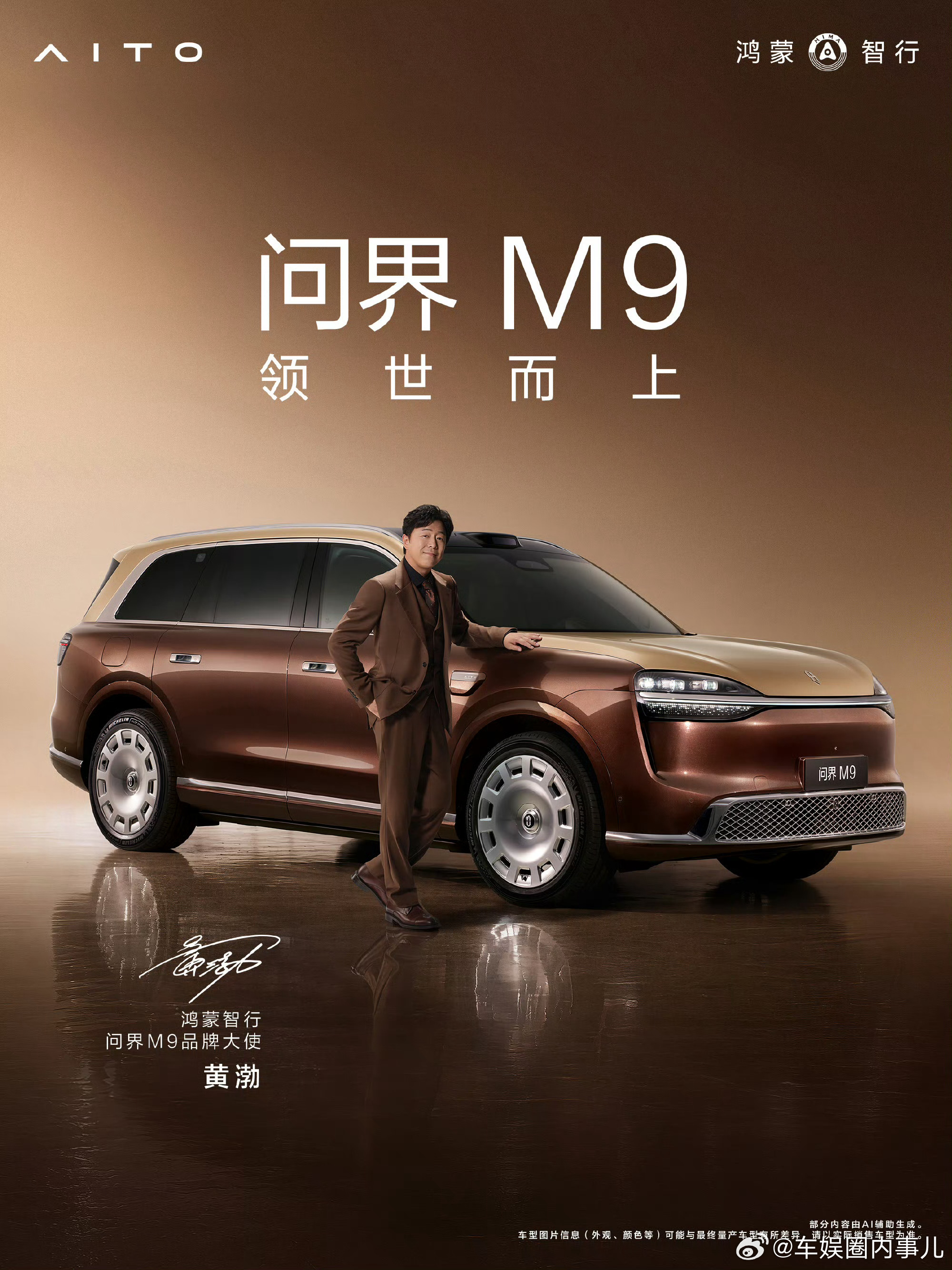 问界M9官宣双品牌大使余承东请来的两位影帝，都是演技派实力担当啊！5月27日发布
