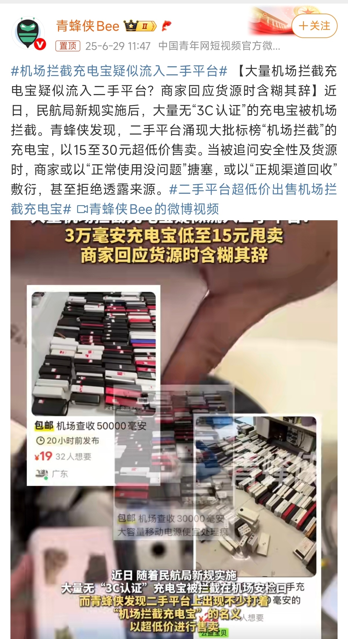 机场拦截充电宝疑似流入二手平台 机场为什么拦截，不就是因为存在安全隐患吗，为啥要