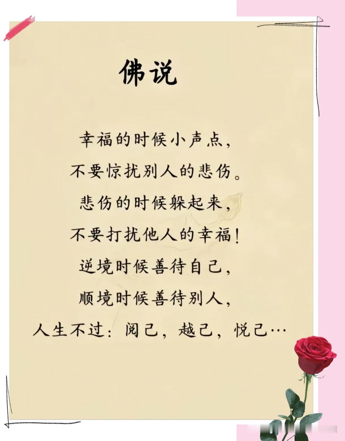 佛说
幸福的时候小声点
别惊扰了别人的悲伤
悲伤的时候躲起来
别打扰了别人的幸福
