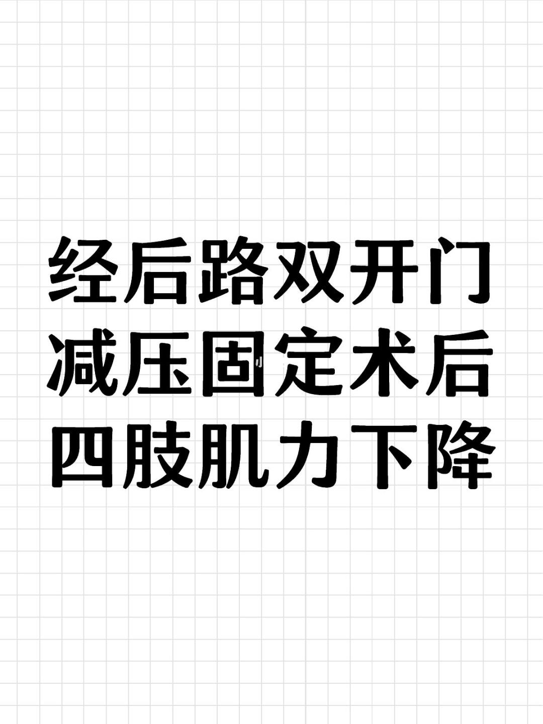 经后路双开门减压固定术后，四肢肌力下降