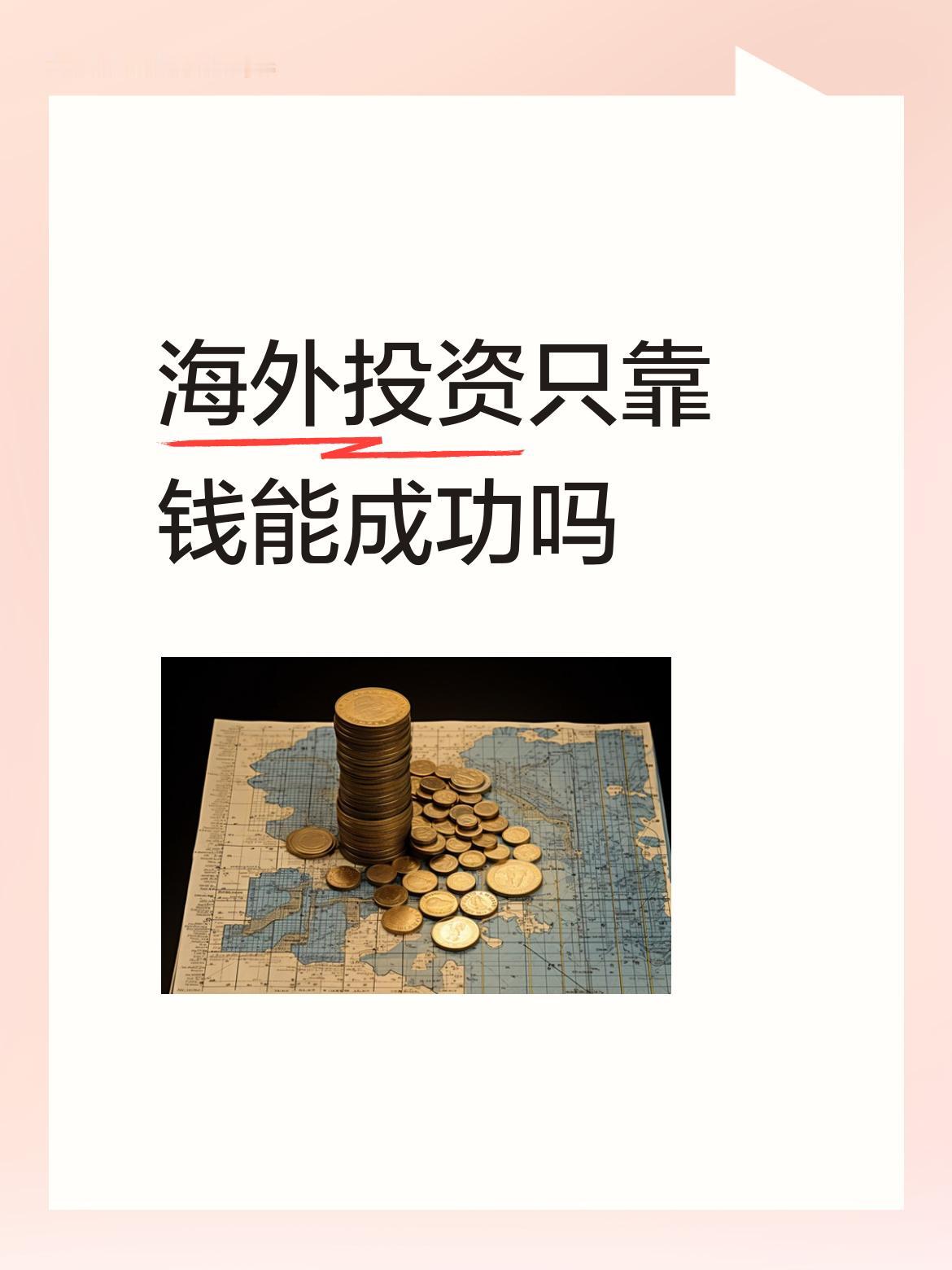 海外投资如同“谈恋爱”，也强调“志同道合”，也讲“门当户对”。光有钱是不够的。比