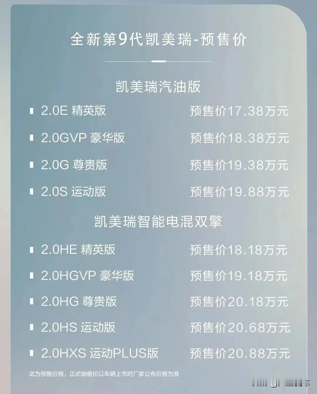 #第九代凯美瑞正式预售#第九代凯美瑞已经开启预售，预售价格17.38万起，从公布