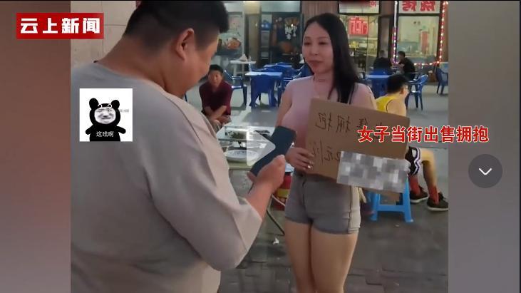 世风日下！河北街头，大胸女子当街售卖拥抱，2元一次，排队者络绎不绝！甚至为了吸引