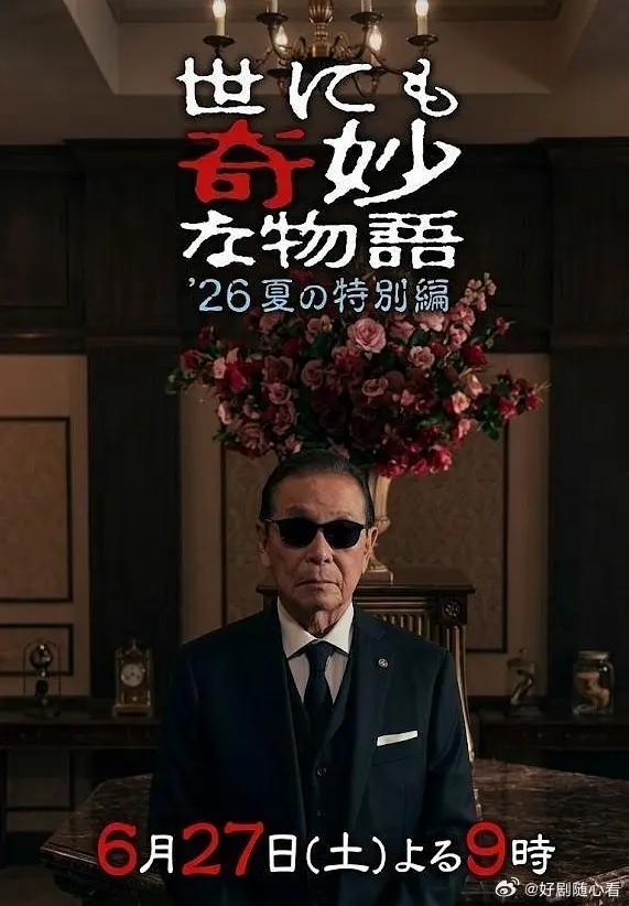 世界奇妙物语 2026夏季特别篇 