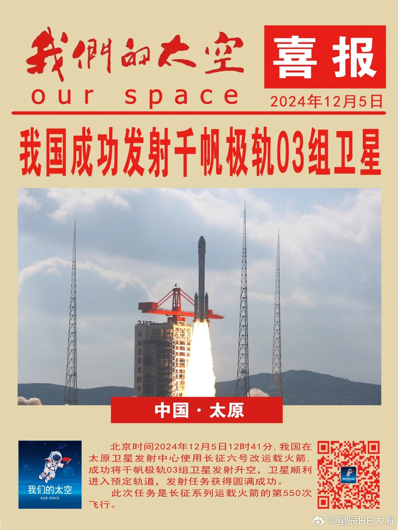 北京时间2024年12月5日12时41分，我国在太原卫星发射中心使用长征六号改运