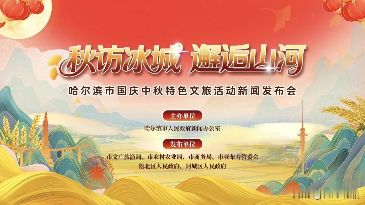 哈尔滨双节假期又有大动作！超多游玩安排来袭
 
哈尔滨市民和外地游客注意啦！国庆