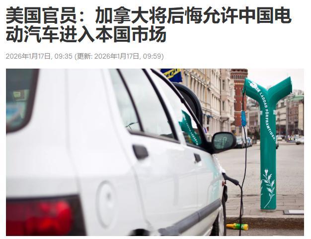 嘿，man，这就是你们的自由世界！加拿大总理卡尼走一趟东方，确认了双方的电动车贸