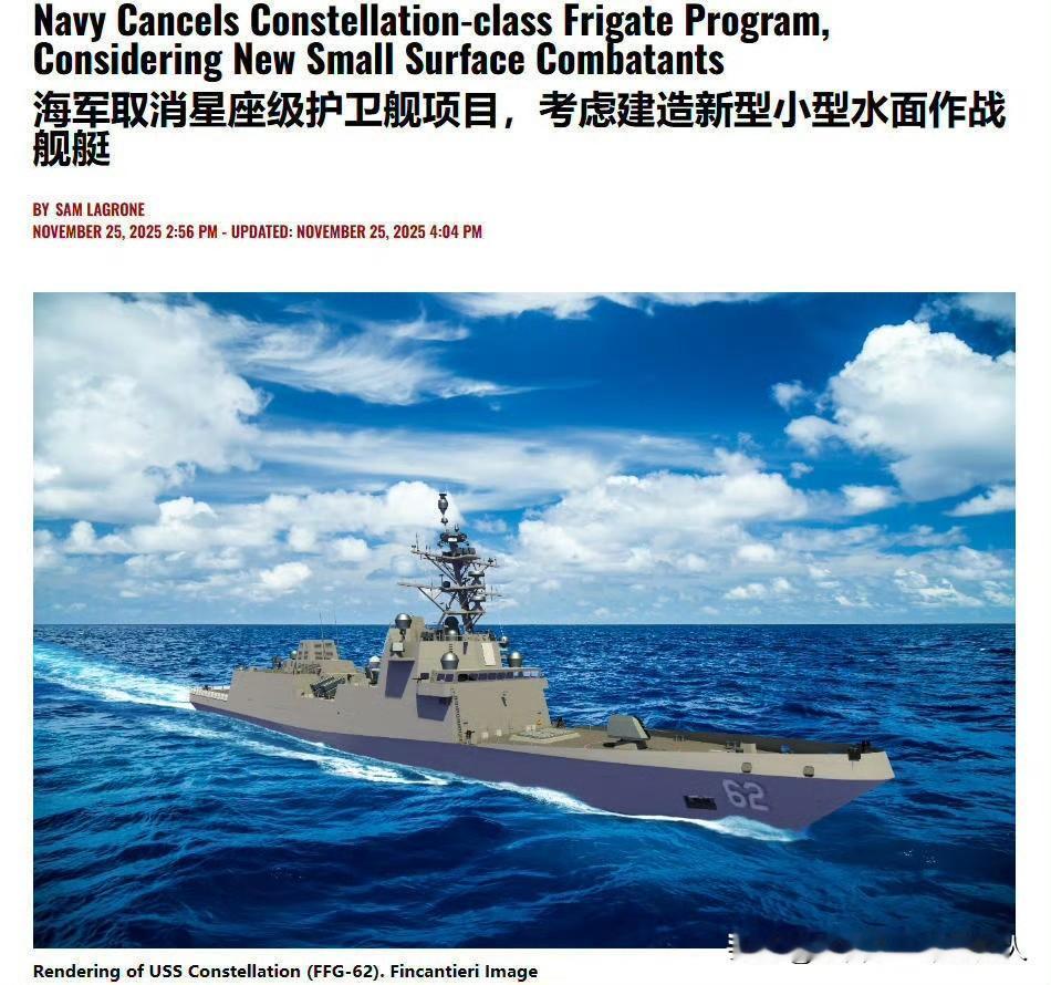 美国又给了自己一刀，花费20亿美元研制8年后，宣布放弃“星座”级护卫舰计划！
