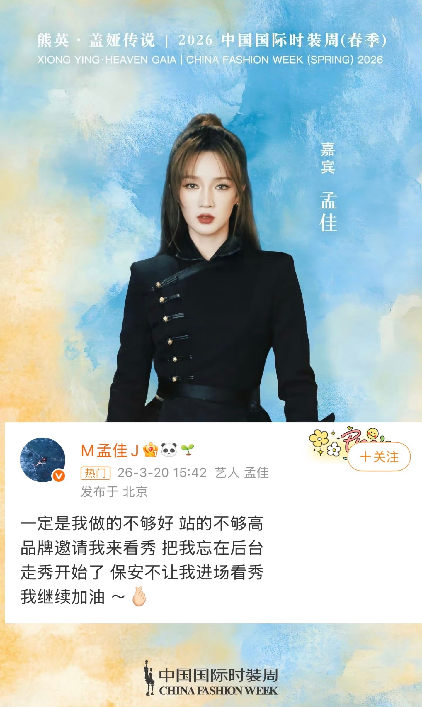 好家伙，世界是一个巨大的草台班子孟佳 品牌邀请看秀不让进场