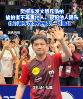 樊振东两年内四度发文抵制饭圈 2024年元旦他就划过一次线：欢迎球迷，拒绝饭圈，