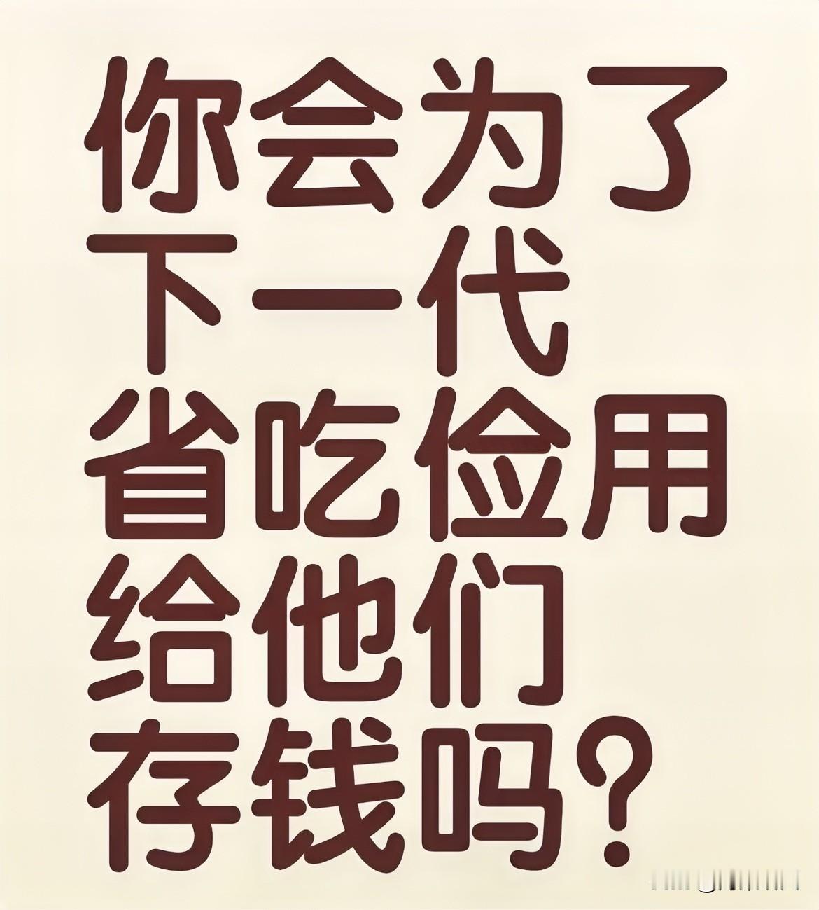 省吃俭用攒了一辈子的钱，
真要全留给孩子吗？
我觉得未必。

孩子有自己的人生，
