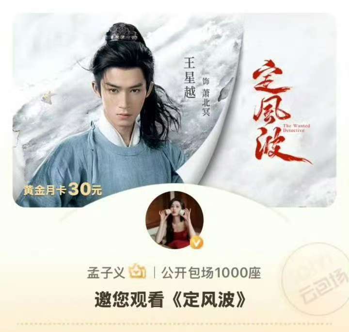 孟子义为王星越新剧云包场孟子义为王星越云包场友谊好让人羡慕！一起去看定风波啦 ​