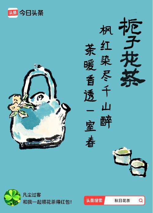 秋日领花茶我领到了秋日限定花茶：枫红染尽千山醉，茶暖香透一室春，戳这里👉快来领