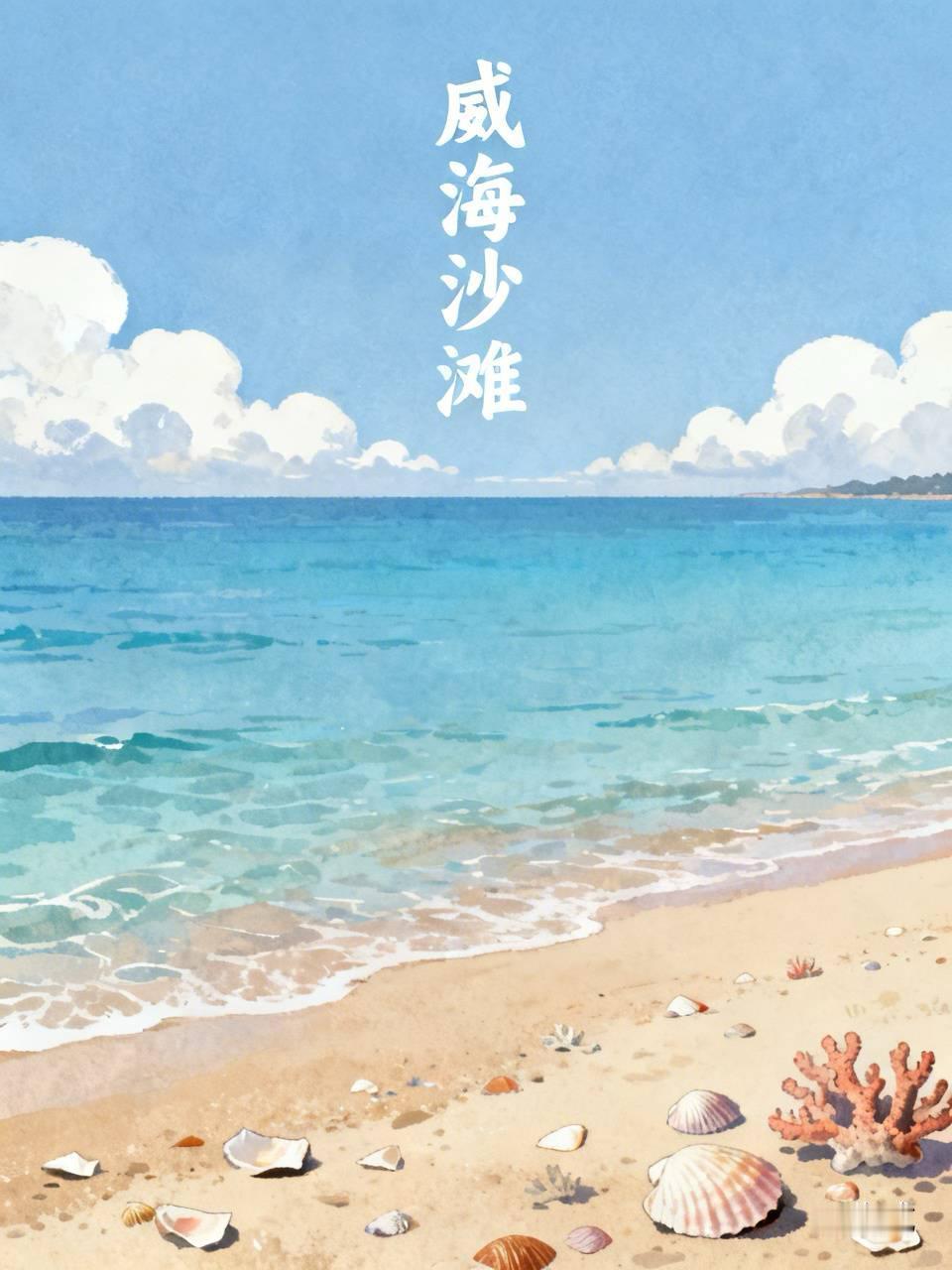 台风过后去了趟威海沙滩，那景色简直绝了！原本波涛汹涌的大海变得平静又湛蓝，海水清
