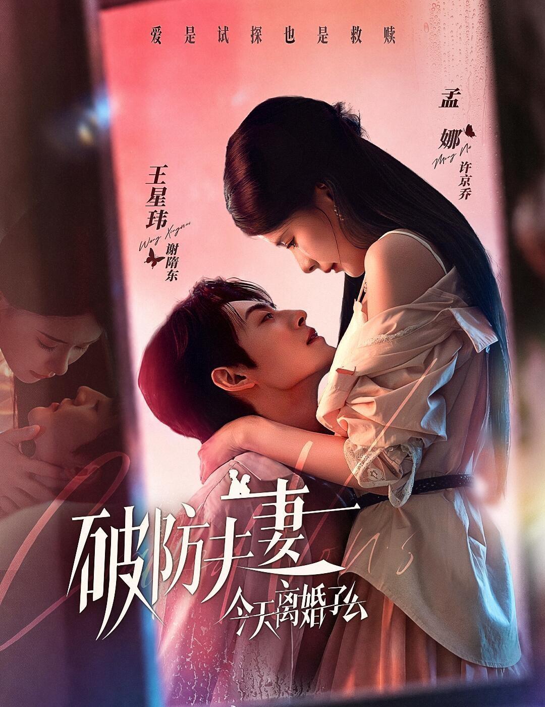 孟娜 王星玮 破防夫妻今天离婚了么 预约破100w海报 ​​​