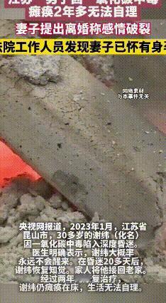 丈夫瘫痪妻子孕期提离婚，婚姻责任何在？
 丈夫谢纬因一氧化碳中毒抢救后瘫痪在床，