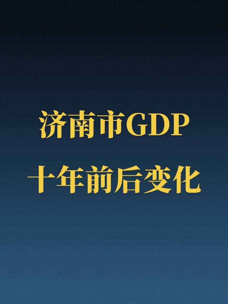 济南GDP近十年变化。济南近十年GDP翻了一番多，也成功跻身中国内地前二十！