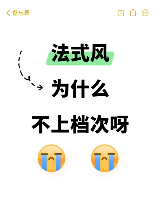 为什么有人觉得法式风“不上档次”