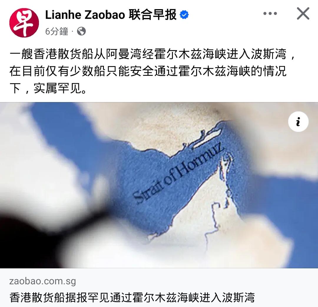 香港货轮勇闯波斯湾，还成功了！

外媒惊呼：一艘香港散货船从阿曼湾经霍尔木兹海峡