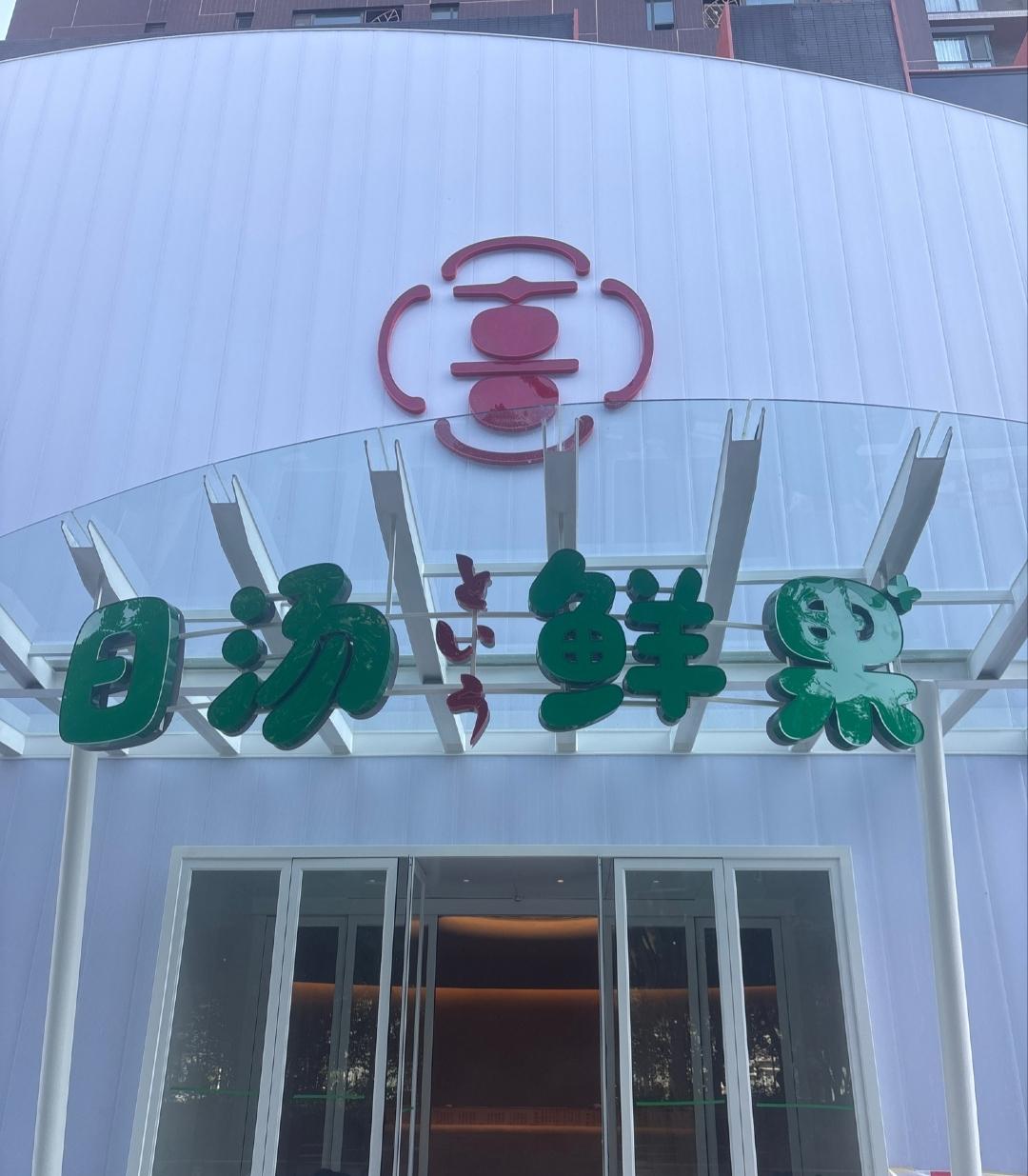 这到底是洗澡的还是卖水果的?