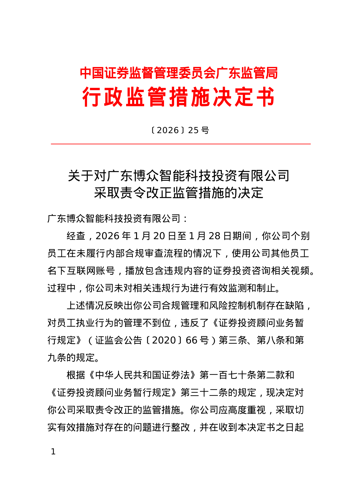 广东博众智能被责令改正，涉合规管理和风控机制缺陷