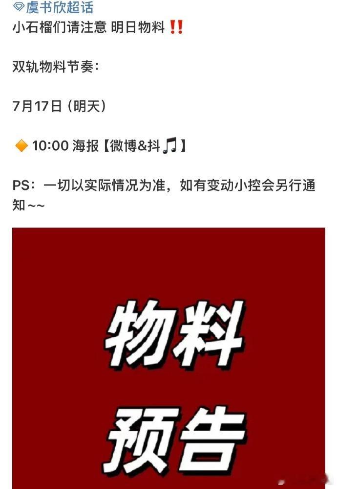 双轨明天发物料 虞书欣、何与《双轨》明天发物料，燥候！坐等新物料 ​​​