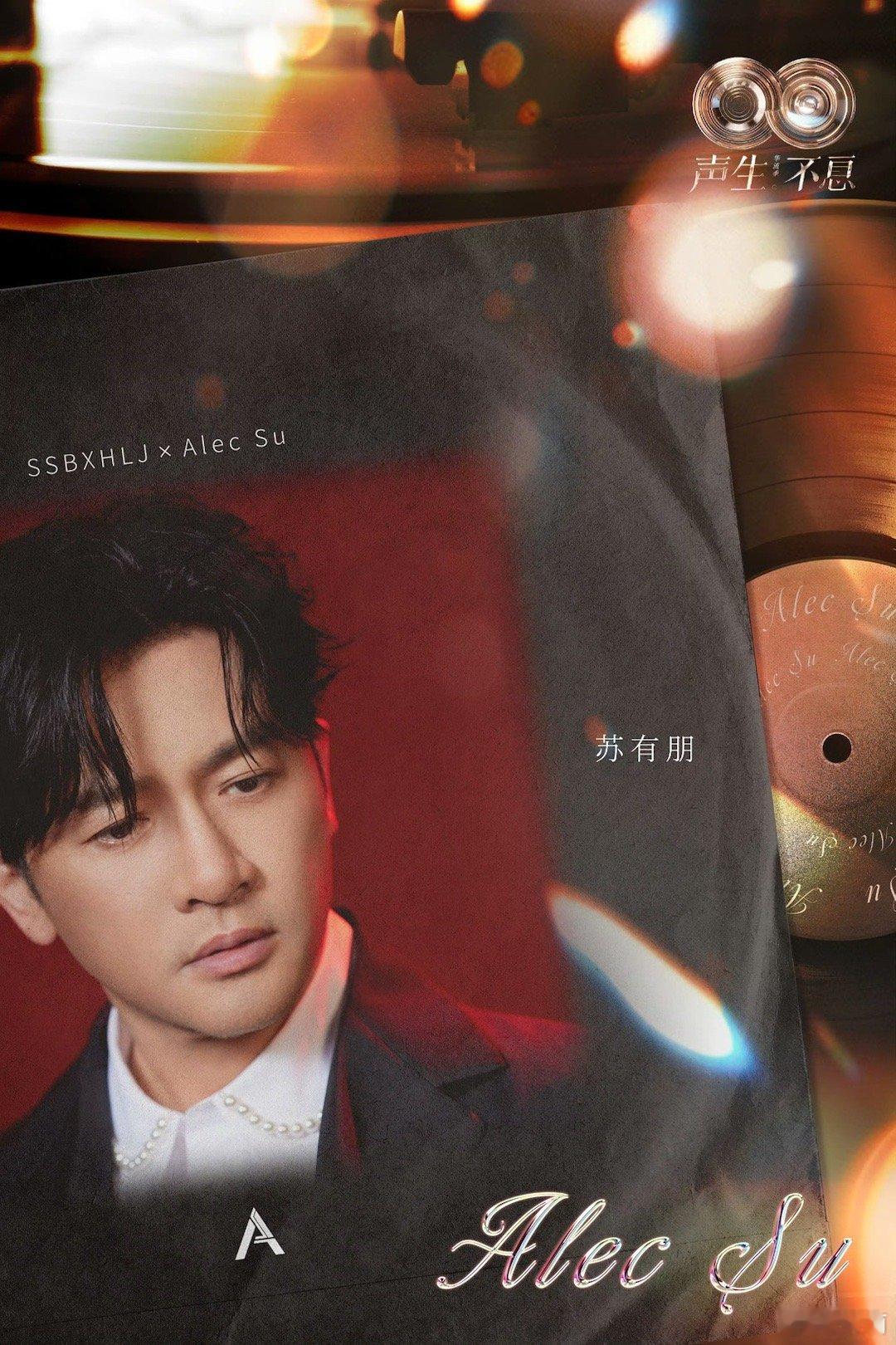 在回看声生不息华流季 苏有朋获得榜样力量奖后的答谢词里提到一句：“我分享我想要成