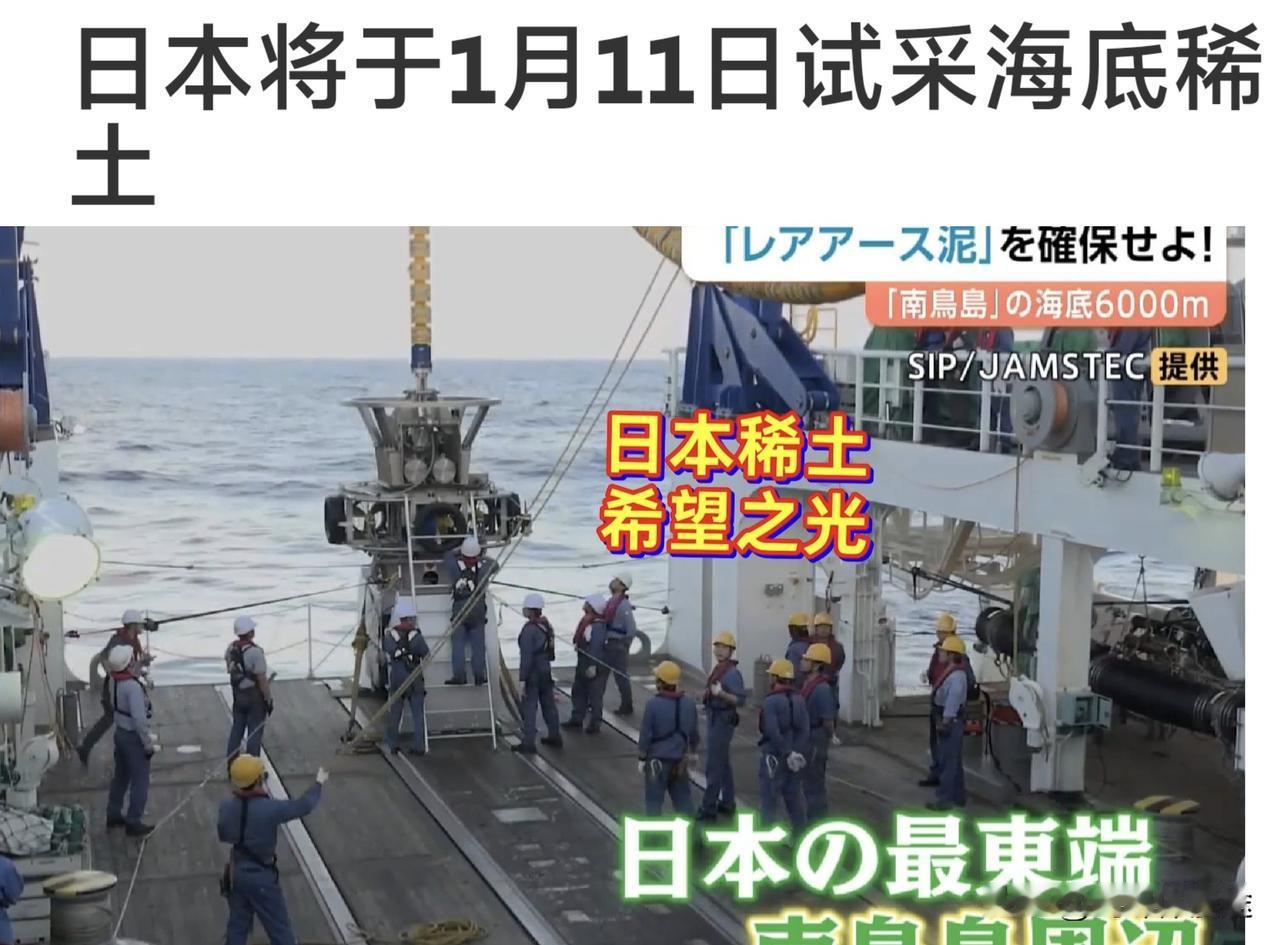 精准反制成效，日本急于摆脱对中国稀土的依赖，准备 1 月 11 日开始海底试采稀